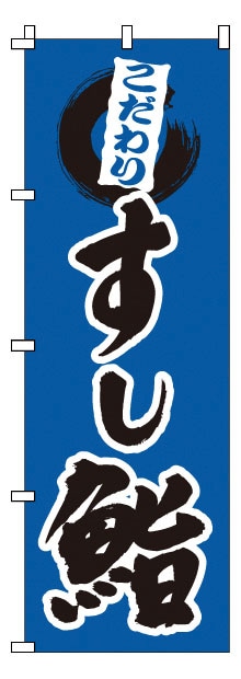 のぼり　1-603　鮨  1袋（ご注文単位1袋）【直送品】