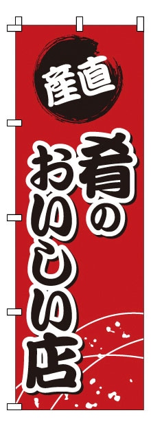 のぼり　1-608　肴のおいしい店  1袋（ご注文単位1袋）【直送品】