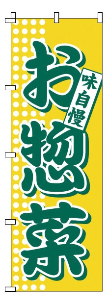 のぼり　1-717　お惣菜  1袋（ご注文単位1袋）【直送品】