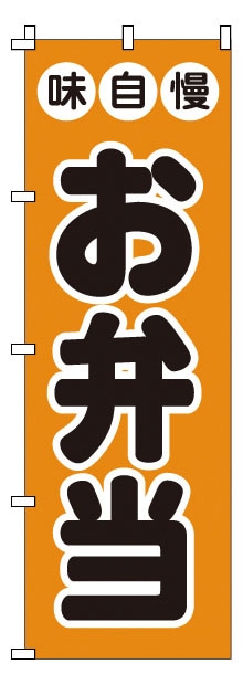 のぼり　1-719　お弁当  1袋（ご注文単位1袋）【直送品】