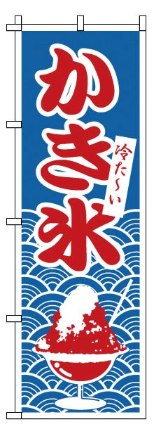 のぼり　1-811　かき氷  1袋（ご注文単位1袋）【直送品】