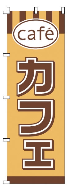 のぼり　1-816　カフェ  1袋（ご注文単位1袋）【直送品】