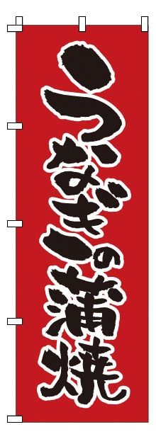 のぼり　1-822　うなぎの蒲焼  1袋（ご注文単位1袋）【直送品】