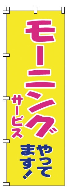 のぼり　1-903　モーニングやってます  1袋（ご注文単位1袋）【直送品】