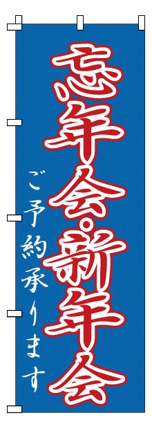 のぼり　1-916　忘年会・新年会  1袋（ご注文単位1袋）【直送品】