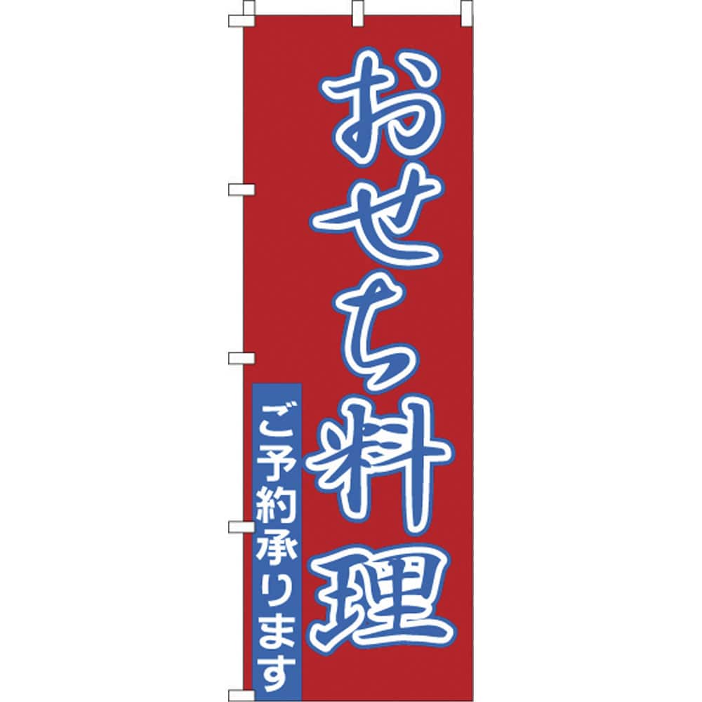 のぼり　1-911　おせち料理  1袋（ご注文単位1袋）【直送品】