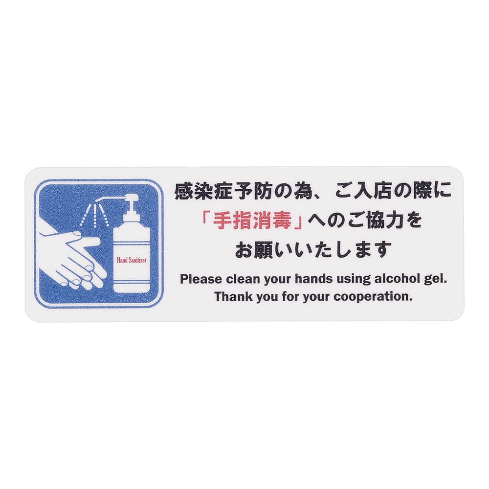 貼るサインシート AS-837　手指消毒　小 1袋（ご注文単位1袋）【直送品】