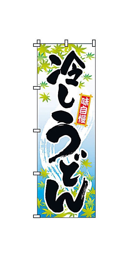 のぼり　2-02-008　冷しうどん  1袋（ご注文単位1袋）【直送品】