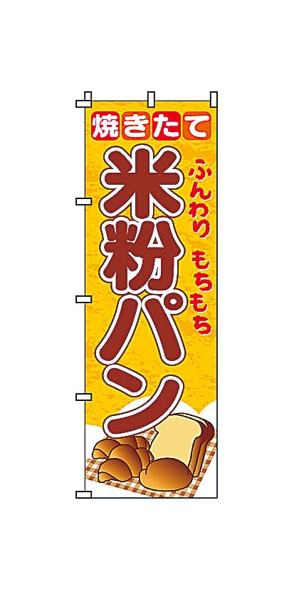 のぼり　2-23-005　米粉パン  1袋（ご注文単位1袋）【直送品】