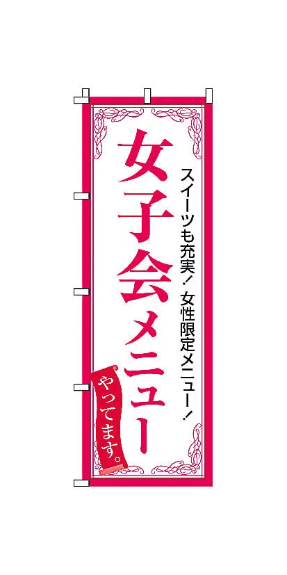 のぼり　2-05-060　女子会メニュー  1袋（ご注文単位1袋）【直送品】