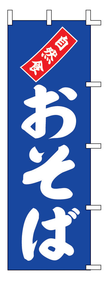 のぼり　K12-15　自然食おそば  1袋（ご注文単位1袋）【直送品】