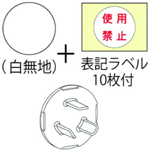 トラスコ中山 JAPPY コンセント用安全キャップ　216-9863（ご注文単位 1袋）【直送品】