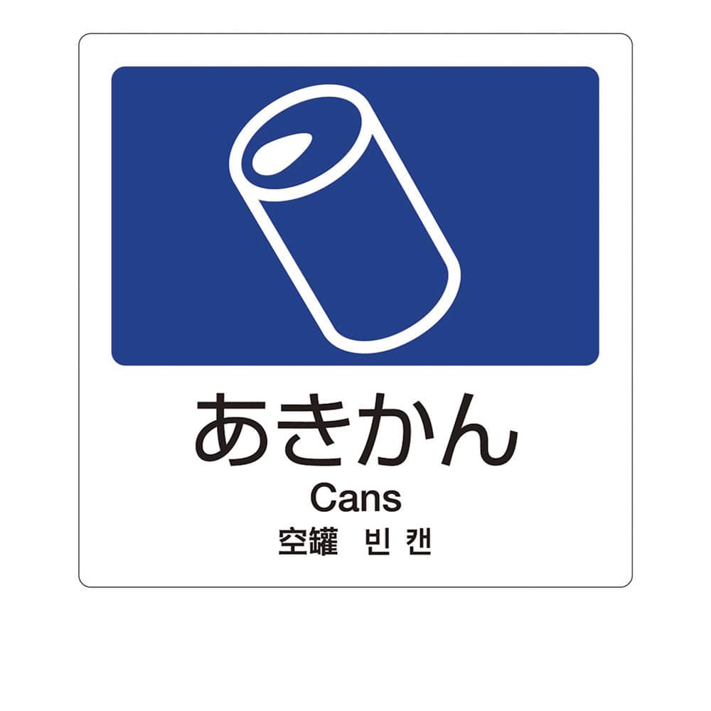 分別ラベルA　4ヵ国語（1枚） A-01　あきかん 1袋（ご注文単位1袋）【直送品】