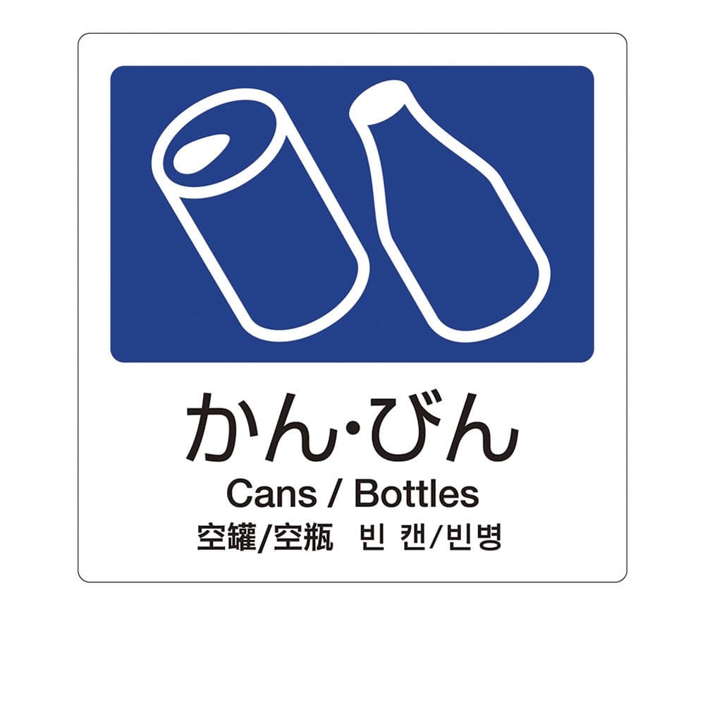 分別ラベルA　4ヵ国語（1枚） A-04　かん・びん 1袋（ご注文単位1袋）【直送品】