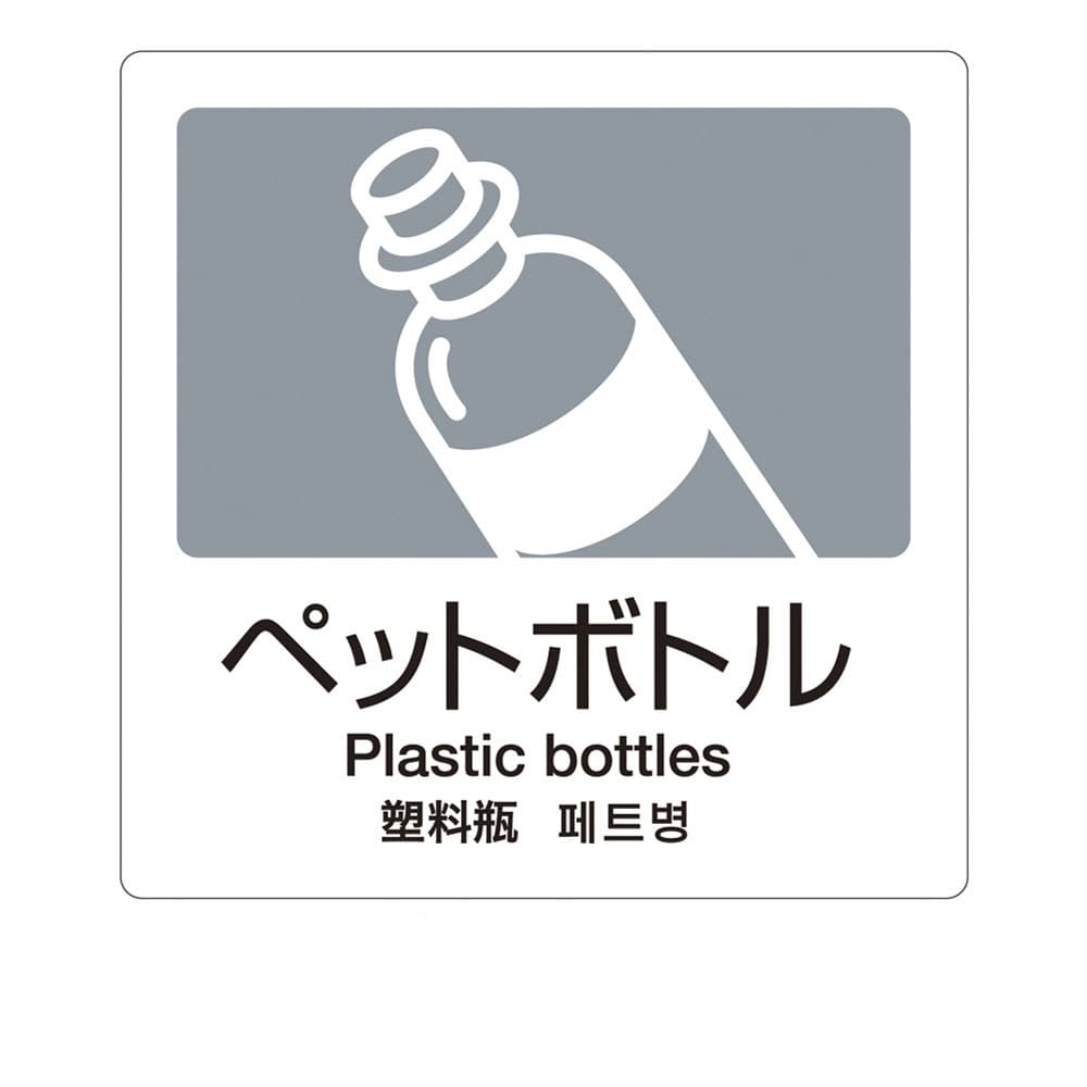 分別ラベルA　4ヵ国語（1枚） A-06　ペットボトル 1袋（ご注文単位1袋）【直送品】