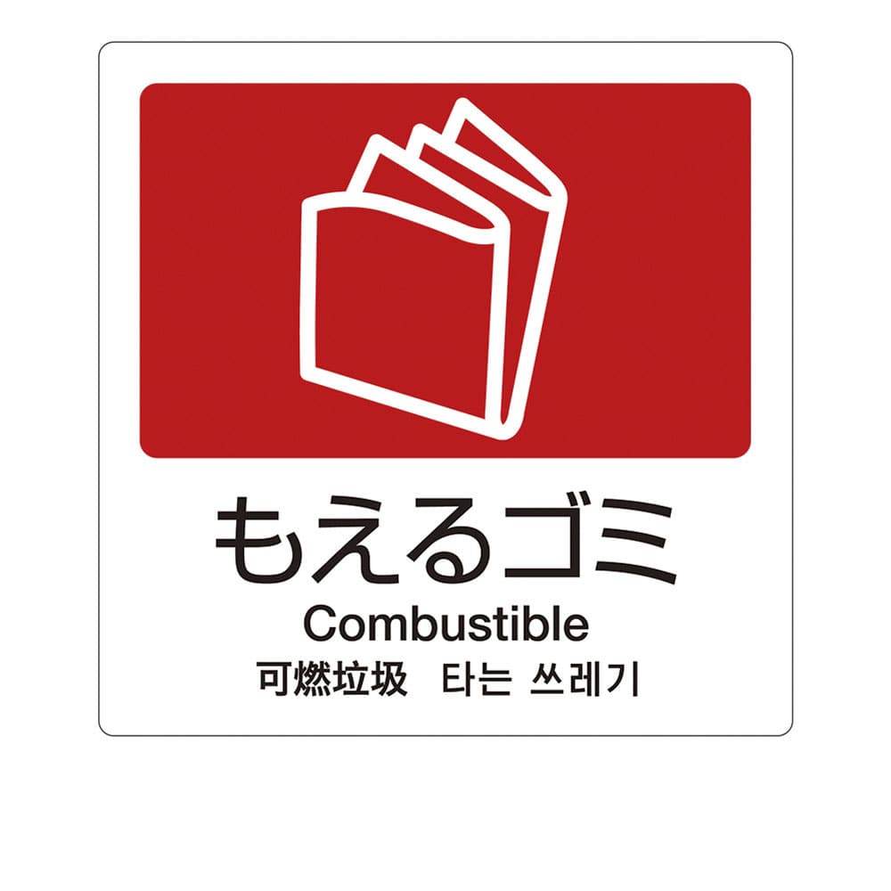 分別ラベルA　4ヵ国語（1枚） A-10　もえるゴミ 1袋（ご注文単位1袋）【直送品】