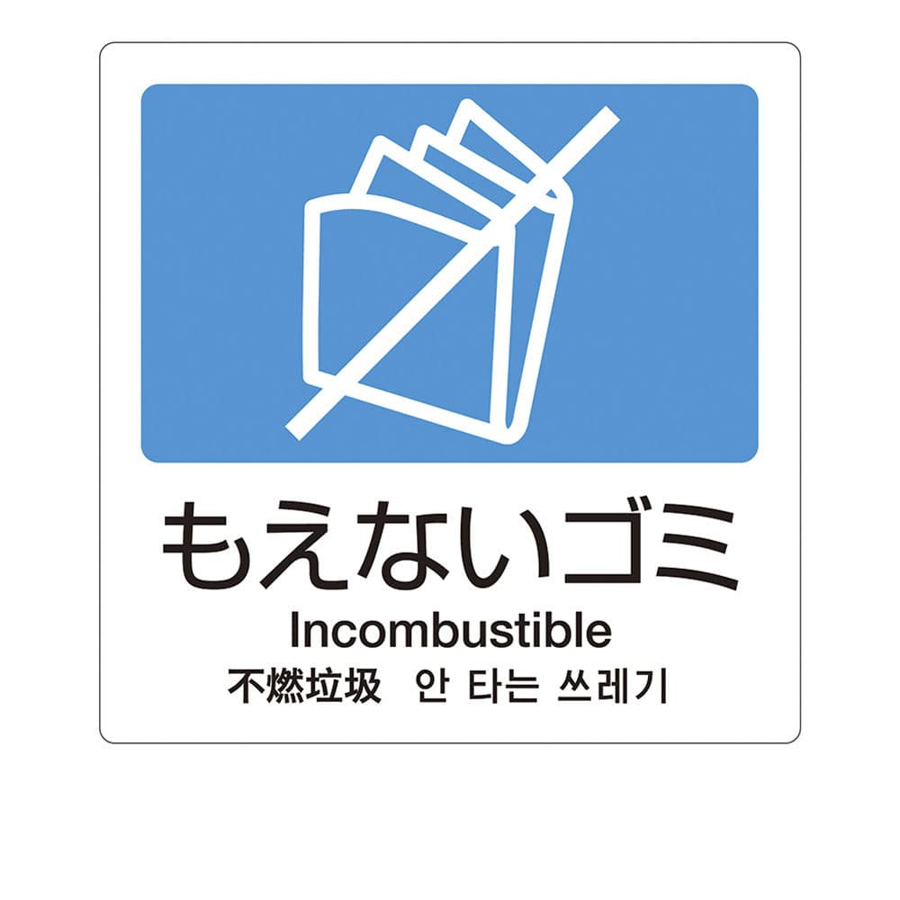 分別ラベルA　4ヵ国語（1枚） A-11　もえないゴミ 1袋（ご注文単位1袋）【直送品】