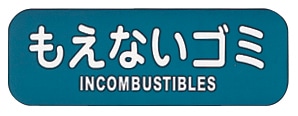 リサイクルトラッシュ用ラベルもえないゴミ LA-32 1個（ご注文単位1個）【直送品】