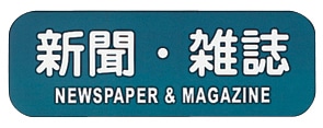 リサイクルトラッシュ用ラベル　新聞・雑誌 LA-34 1個（ご注文単位1個）【直送品】