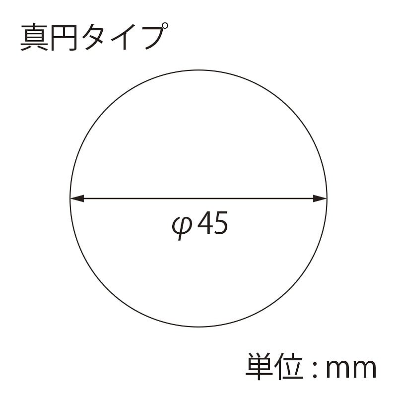 【オリジナル印刷】 特注シール 真円 φ45 1色印刷 10000枚