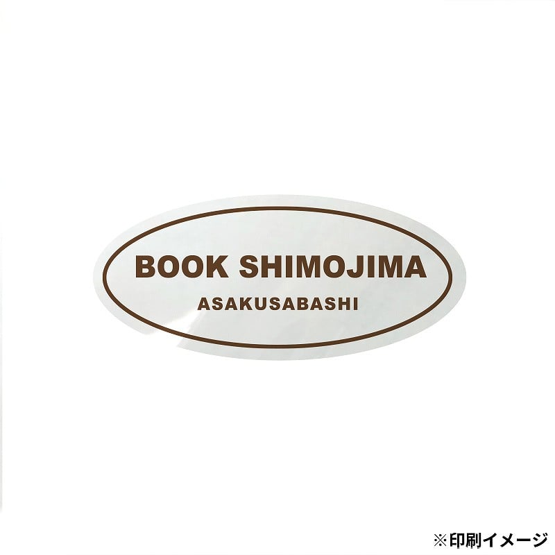 【オリジナル印刷】 特注シール 楕円 20×45 1色印刷 5000枚