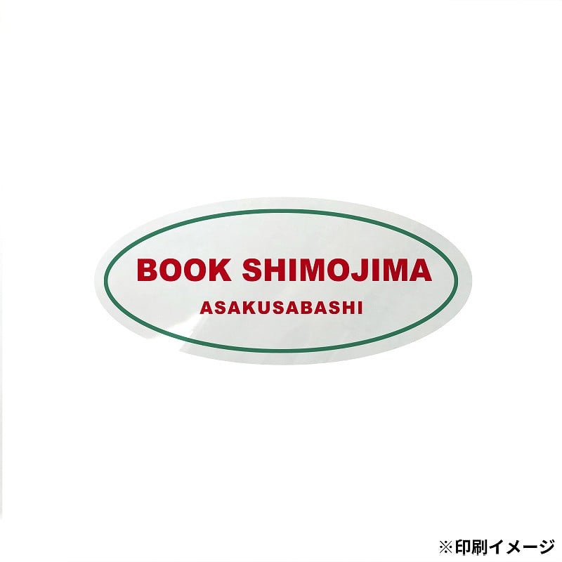 【オリジナル印刷】 特注シール 楕円 20×45 2色印刷 10000枚