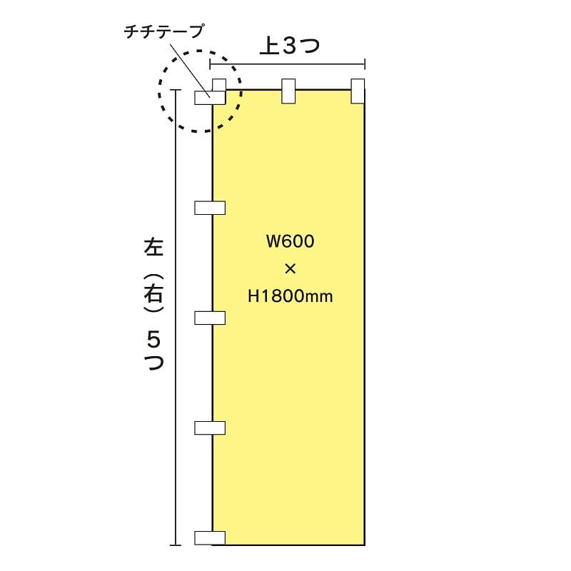 【オリジナル印刷】 特注のぼり 幅600 1枚