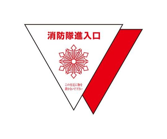 アズワン 消防隊進入口ステッカー(屋内貼用/反射/2枚) EA983BW-2 1組(ご注文単位1組)【直送品】