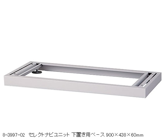 ナビス(アズワン) 下置き用ベース 900×438×60mm BS-9 1個(ご注文単位1個)【直送品】