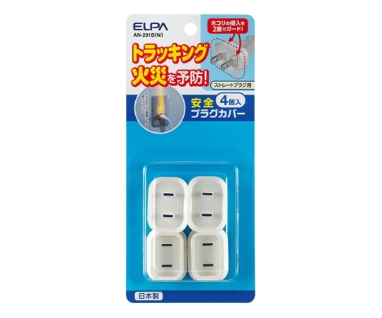 ELPA 安全プラグカバー (ストレートプラグタイプ) 1セット(4個入) AN-201B(W) 1セット(ご注文単位1セット)【直送品】
