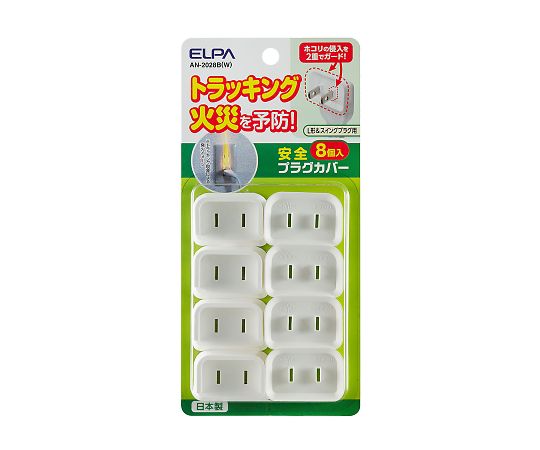 ELPA 安全プラグカバー8個 (L形&スイングプラグ用) AN-2028B(W) 1セット(ご注文単位1セット)【直送品】