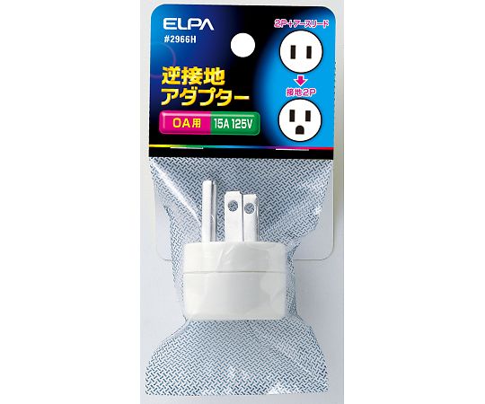 ELPA 逆接地アダプター #2966H 1個(ご注文単位1個)【直送品】