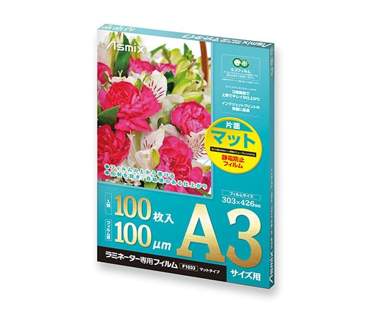 アスカ ラミフィルム片面マット 100μ 100枚 A3 F1033 1箱(ご注文単位1箱)【直送品】