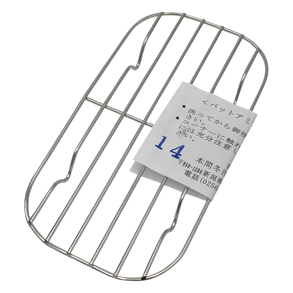 本間冬治工業 長バットアミ 119×64mm 14型 1個(ご注文単位1個)【直送品】