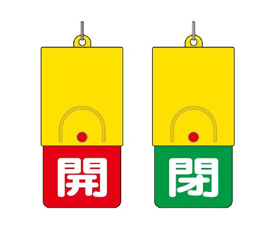 ユニット 回転式両面表示板 白文字:開赤地 閉緑地 857-35 1個(ご注文単位1個)【直送品】