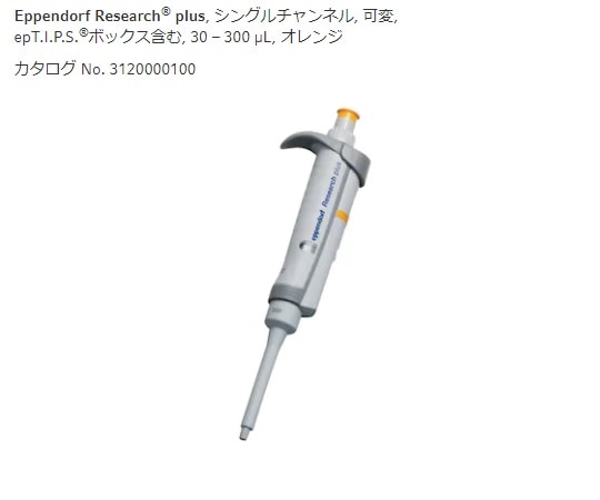 エッペンドルフ マイクロピペット リサーチプラスV 容量可変タイプ 30~300μL 3123000101 1本(ご注文単位1本)【直送品】