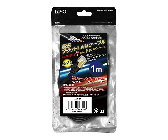 Lazos 高速フラットLANケーブル category7 1m L-LNC1 1個(ご注文単位1個)【直送品】