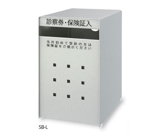 アズワン 診察券入れ シルバー SB-L 1個(ご注文単位1個)【直送品】