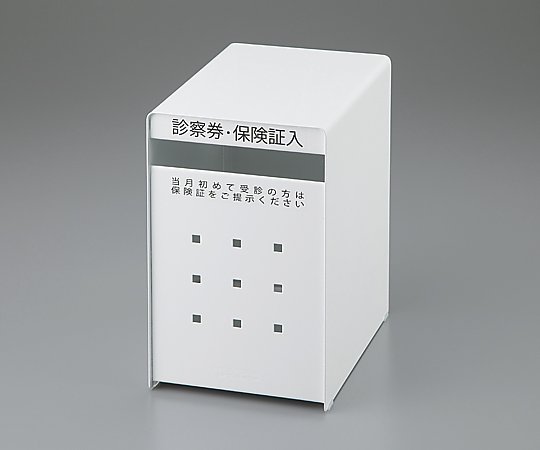 アズワン 診察券入れ ホワイト SB-LW 1個(ご注文単位1個)【直送品】