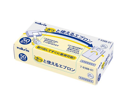 ナビス(アズワン) さっと使えるエプロン 720×1200mm 50枚入 1箱(ご注文単位1箱)【直送品】
