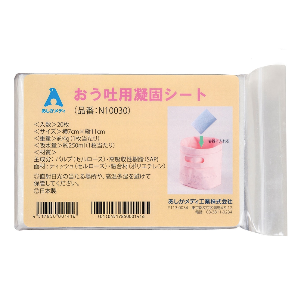 あしかメディ工業 おう吐用凝固シート 20枚入 N10030 1袋(ご注文単位1袋)【直送品】