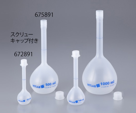 VITLAB スクリューキャップ付きPPメスフラスコ 500mL 675891 1個(ご注文単位1個)【直送品】