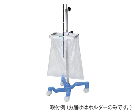 ナビス（アズワン） 液だれキャッチホルダー（内視鏡スタンド用）　ポリ袋ホルダー　 1個（ご注文単位1個）【直送品】