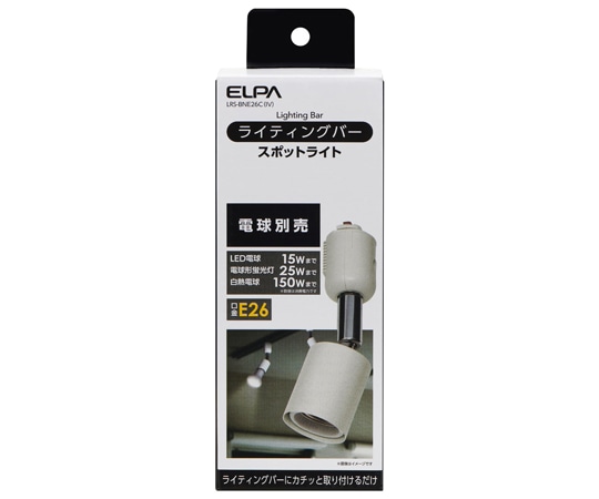 ELPA ライティングバー用ライト AC100V 50/60Hz E26 アイボリー LRS-BNE26C(IV) 1個(ご注文単位1個)【直送品】
