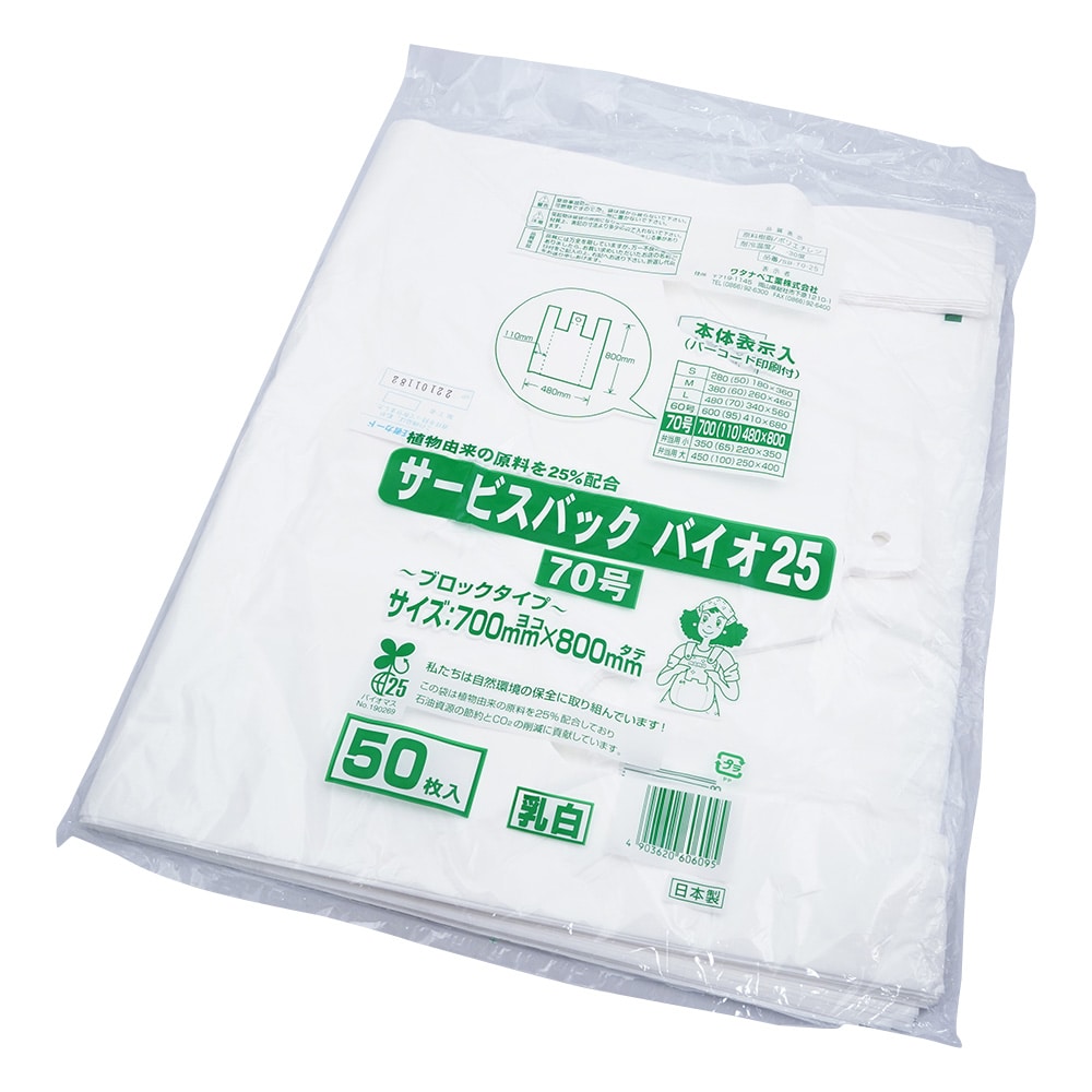 ワタナベ工業 サービスバック バイオ25 70号 乳白 50枚入 SB-70-25 1袋(ご注文単位1袋)【直送品】