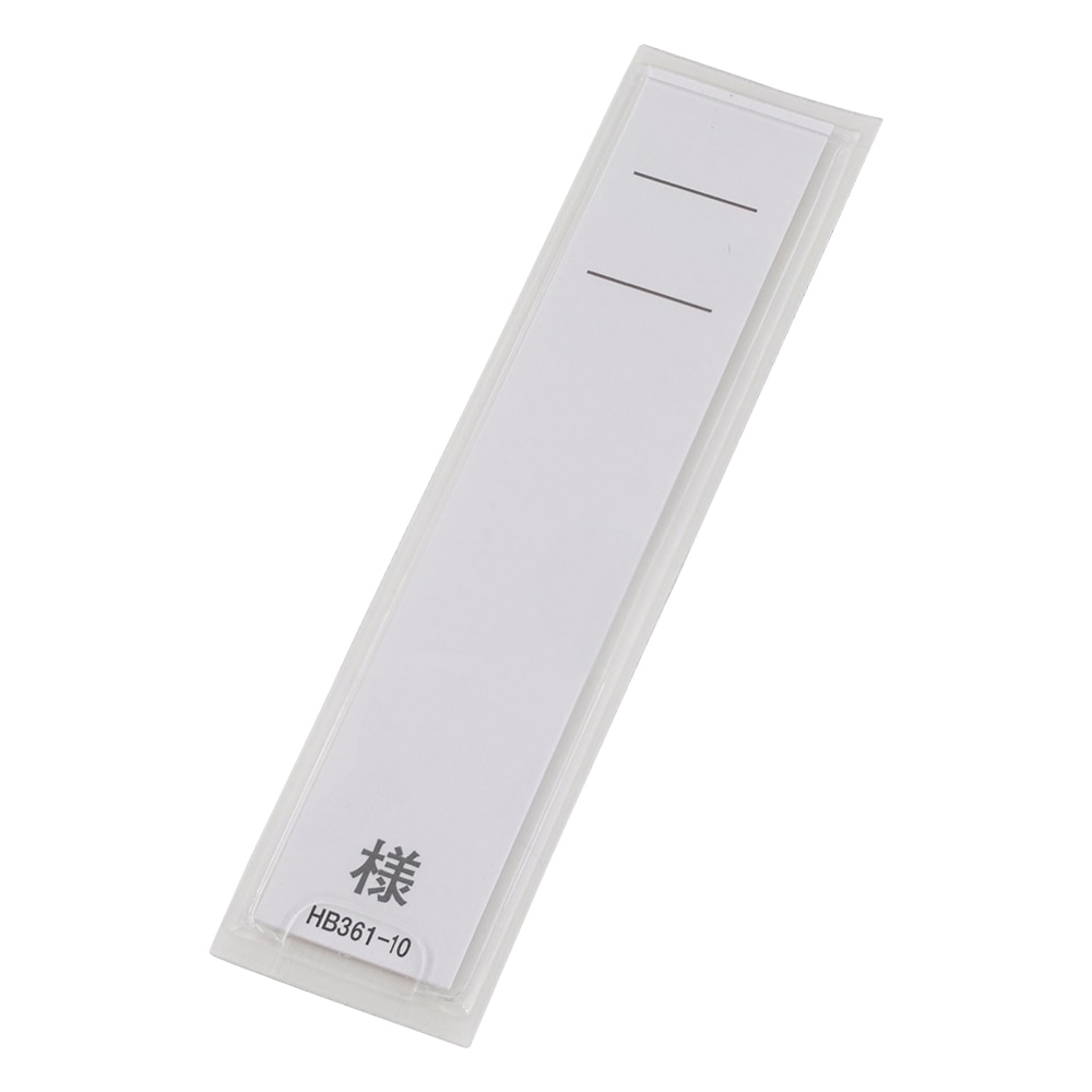 LIHITLAB ネームケース 85×20mm 50枚入 HB353 1袋(ご注文単位1袋)【直送品】