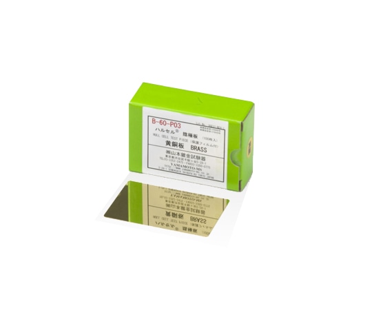 アズワン ハルセル(R)試験装置 交換用陰極板 真鍮 1箱(100枚入) B-60-P03 1箱(ご注文単位1箱)【直送品】
