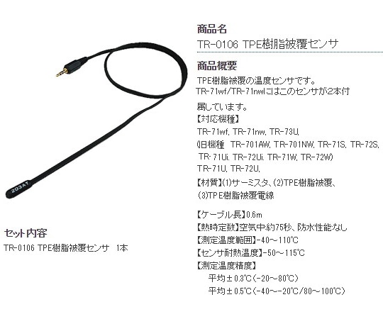 ティアンドデイ 温度センサ TPE樹脂被覆 TR-0106 1セット(ご注文単位1セット)【直送品】