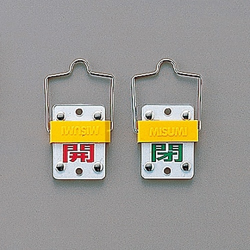 日本緑十字社 スライド式バルブ開閉札(回転タイプ) 「開(赤) 閉(緑)」 特15-101C 165302 1個(ご注文単位1個)【直送品】