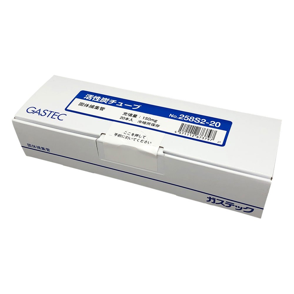 ガステック 固体捕集管 活性炭チューブ (球状活性炭)1箱(20本入) 258S2-20 1箱(ご注文単位1箱)【直送品】